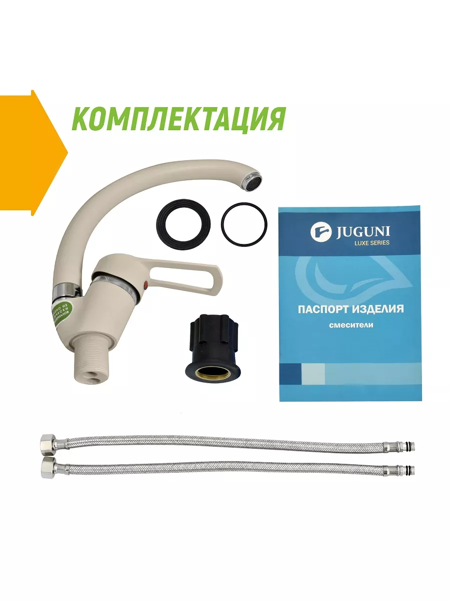 0402.450 Смеситель для мойки цветной (бежевый) одноручный Juguni Luxe (3)