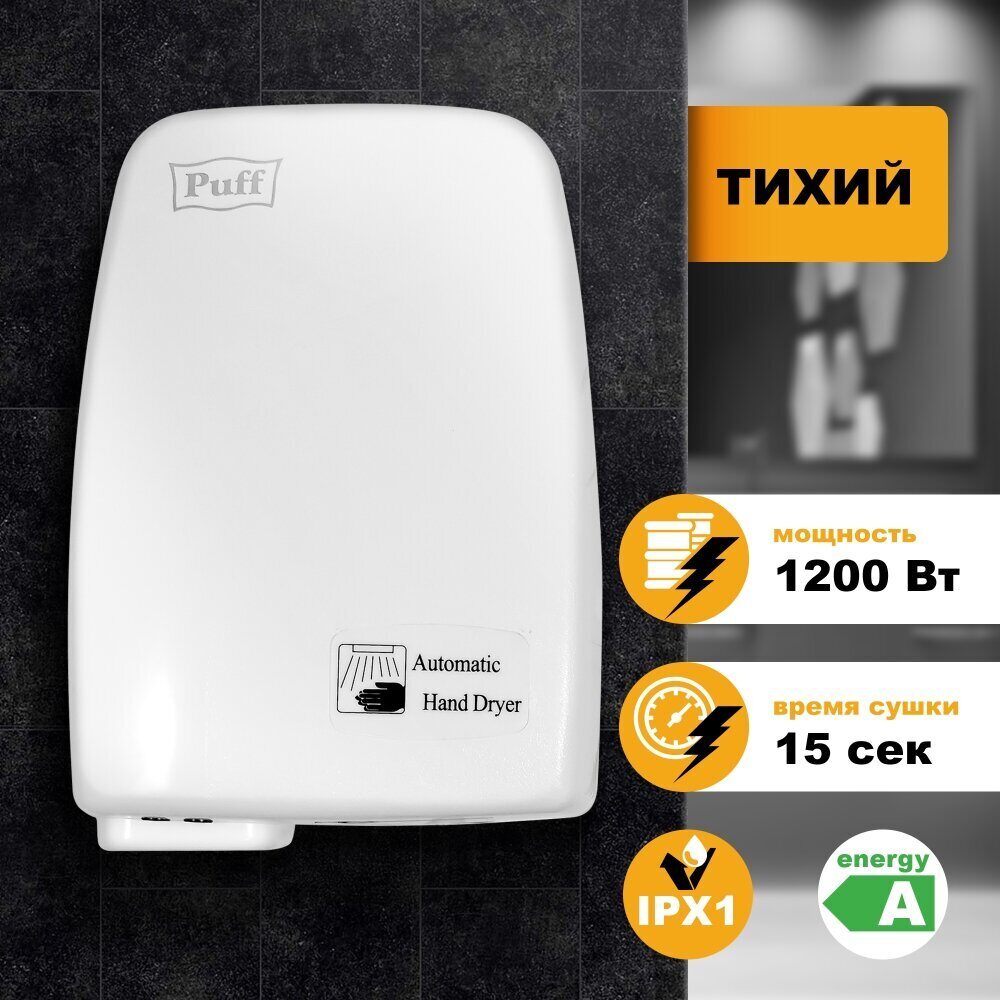 Сушилка для рук тихая PUFF-120