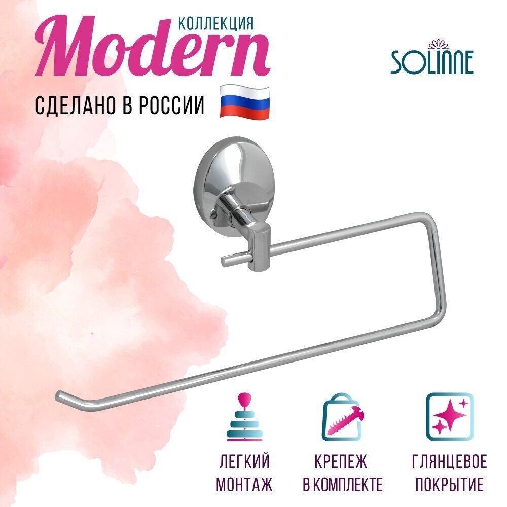 Полотенцедержатель 16042 Modern 1402.228 (1)