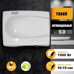 Сушилка для рук антивандальная тихая PUFF-8828W