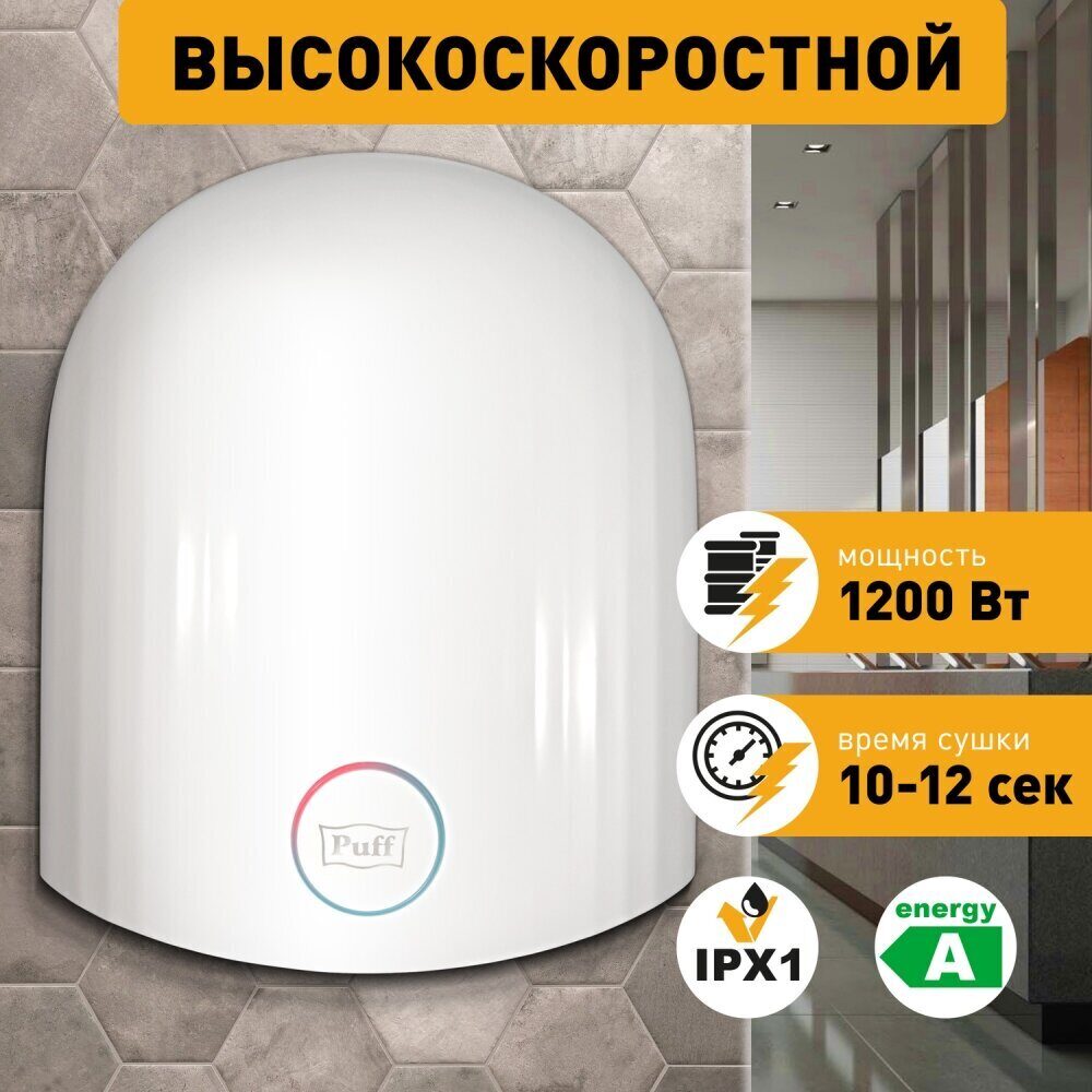 Сушилка для рук высокоскоростная Puff-8909