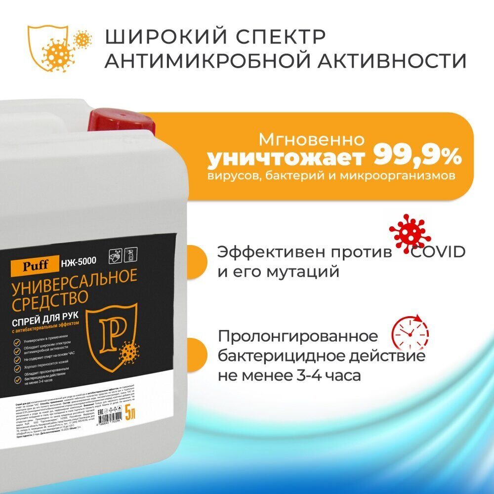 Антисептик универс. средство спрей для рук и обработки поверх. с антибак.эффектом. 5 л. Puff НЖ-5000