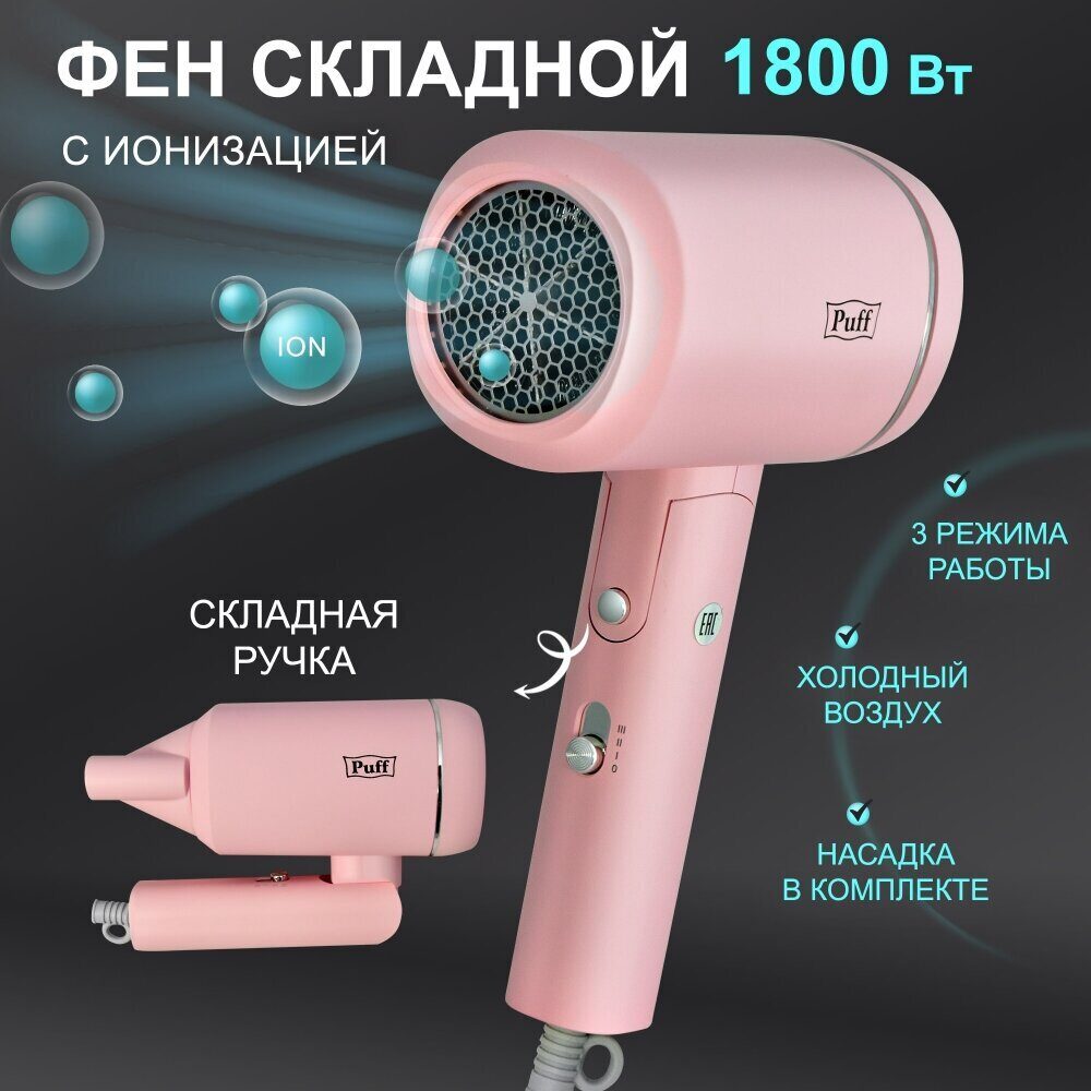 Фен для волос Puff-1801 Pink