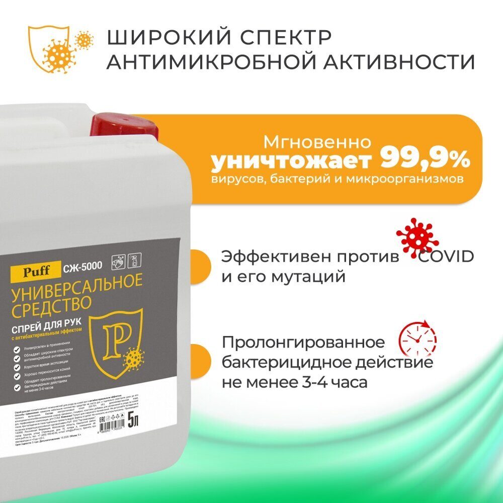 Антисептик универс. средство спрей для рук и обработки поверх. с антибак.эффектом. 5 л. Puff СЖ-5000